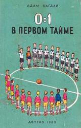Книга 0:1 в первом тайме